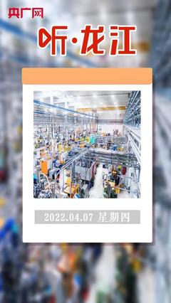 聽·龍江 百家企業亮出“數字身份證”，互聯網接入及相關服務邁入新階段
