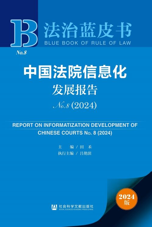 《2024年法治藍皮書》聚焦法院信息化發展 賦能司法公正，提升服務效能